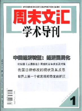 周末文汇学术导刊期刊